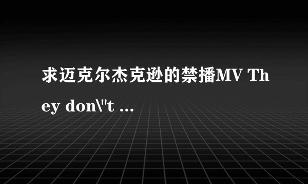 求迈克尔杰克逊的禁播MV They don\