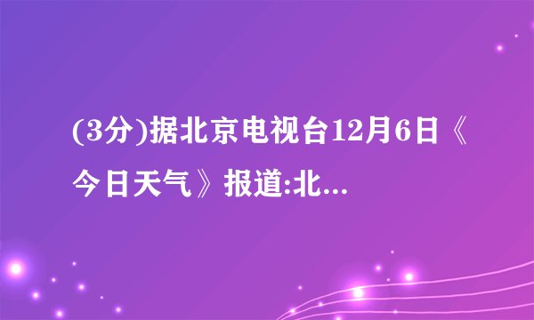 (3分)据北京电视台12月6日《今日天气》报道:北京市区今天白天:多云转阴,早晨有雾,南风4﹣5级,最高气温12度,南风5﹣6级,相对湿度60%﹣95%.由于早晨有雾,请司机朋友们注意行车安全。(1)找出文中的一处物理方面的错误并改正: 错误:最高气温12度;改正:最高气温12摄氏度 。(2)上文中涉及到物态变化的知识,请找出原文中的1个词句,并指出发生了何种物态变化: “由于早晨有雾”,液化 。