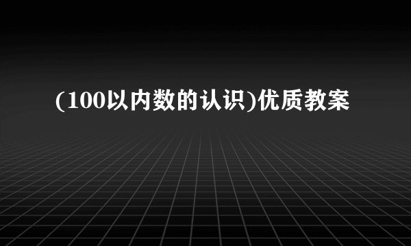 (100以内数的认识)优质教案