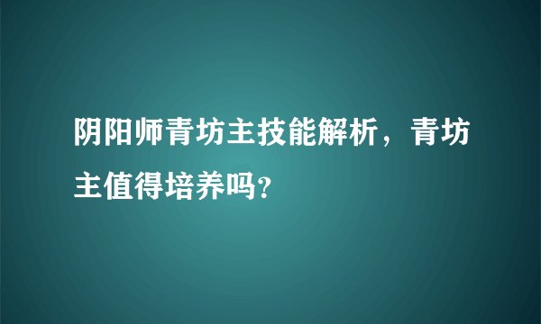 阴阳师青坊主技能解析，青坊主值得培养吗？