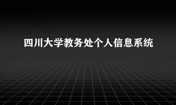 四川大学教务处个人信息系统