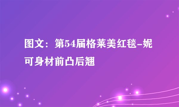 图文：第54届格莱美红毯-妮可身材前凸后翘