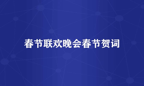 春节联欢晚会春节贺词