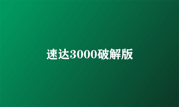 速达3000破解版