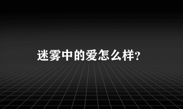 迷雾中的爱怎么样？