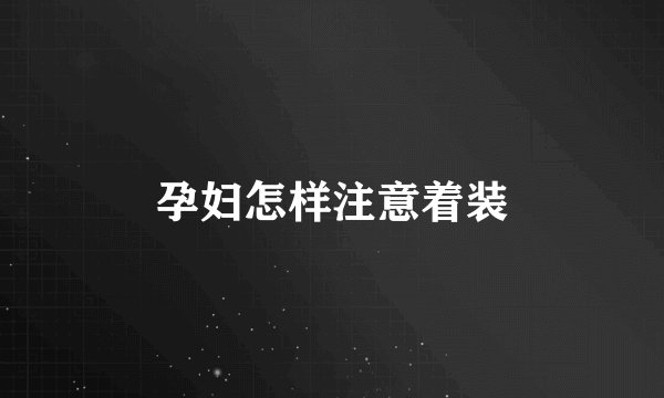 孕妇怎样注意着装