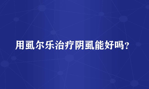 用虱尔乐治疗阴虱能好吗？