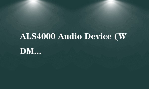 ALS4000 Audio Device (WDM)出现黄色惊叹号 怎么办 试过用驱动人生 和驱动精灵 都没用 求高手解决