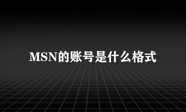 MSN的账号是什么格式