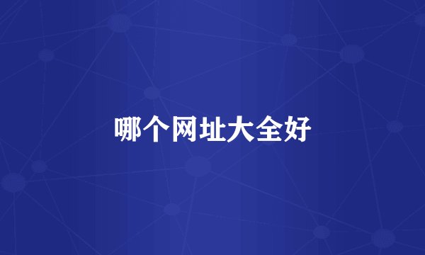 哪个网址大全好