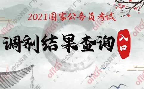 2021国家公务员调剂结果查询入口-国家公务员考试专题网站