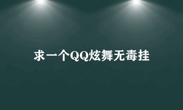 求一个QQ炫舞无毒挂