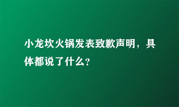 小龙坎火锅发表致歉声明，具体都说了什么？