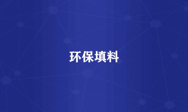 环保填料