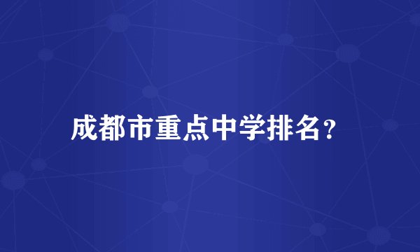 成都市重点中学排名？