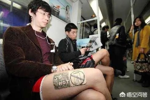 你怎么看“不穿裤子搭地铁“这种活动?