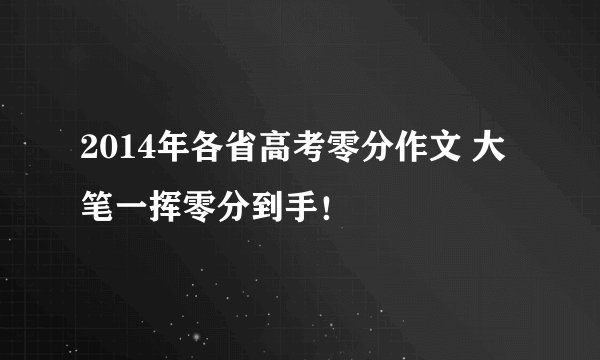2014年各省高考零分作文 大笔一挥零分到手！