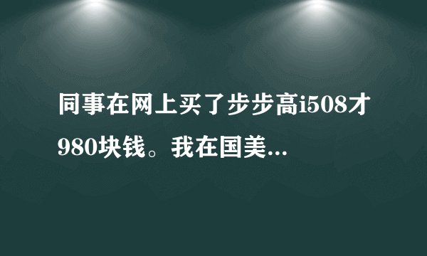 同事在网上买了步步高i508才980块钱。我在国美专柜买的1498元，吐血啊？不是全国同一价吗？怎么差这么多？
