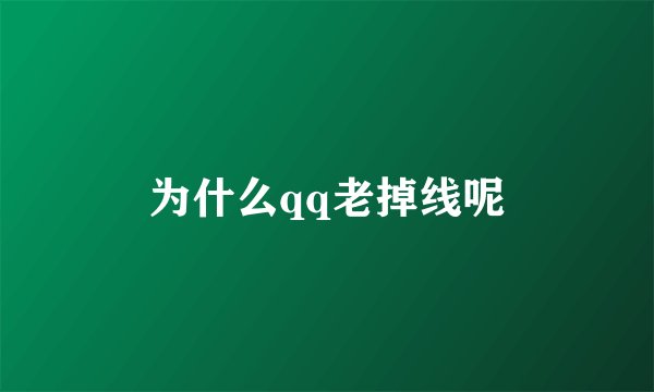 为什么qq老掉线呢