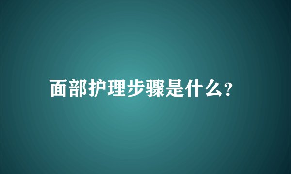 面部护理步骤是什么？