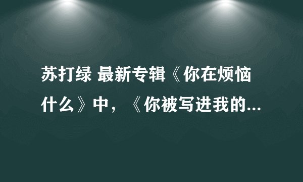 苏打绿 最新专辑《你在烦恼什么》中，《你被写进我的歌里》中间有一段笛子的演奏，请问是哪种管乐器？