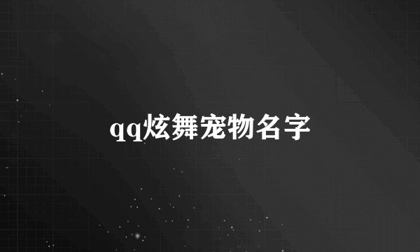 qq炫舞宠物名字