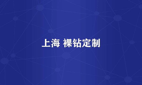 上海 裸钻定制