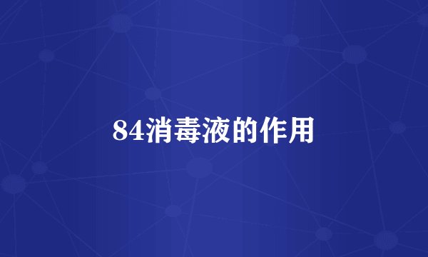 84消毒液的作用