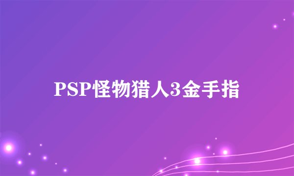 PSP怪物猎人3金手指