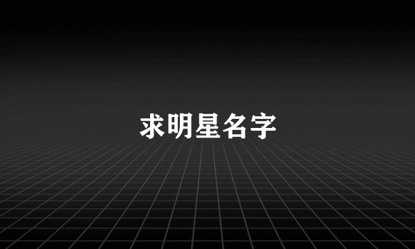 求明星名字