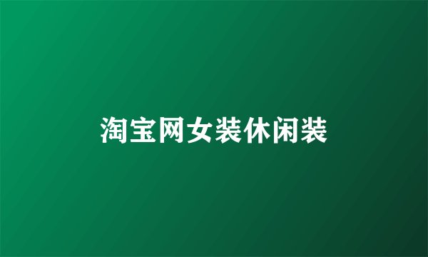 淘宝网女装休闲装