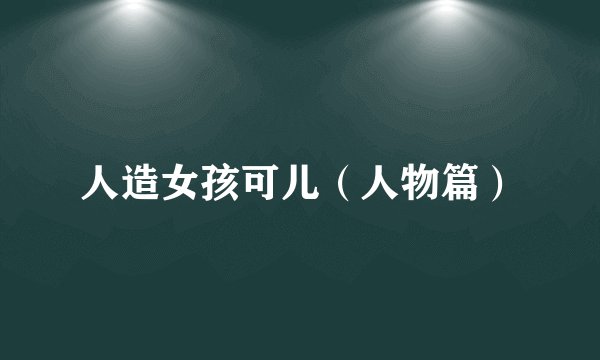 人造女孩可儿（人物篇）