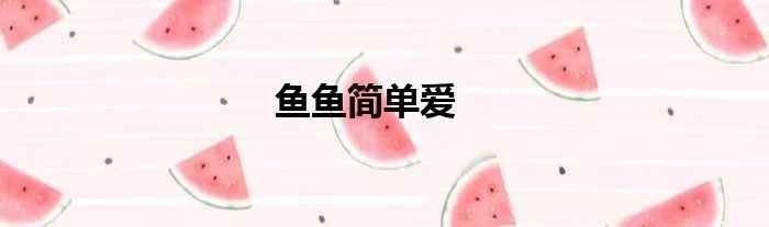 鱼鱼简单爱