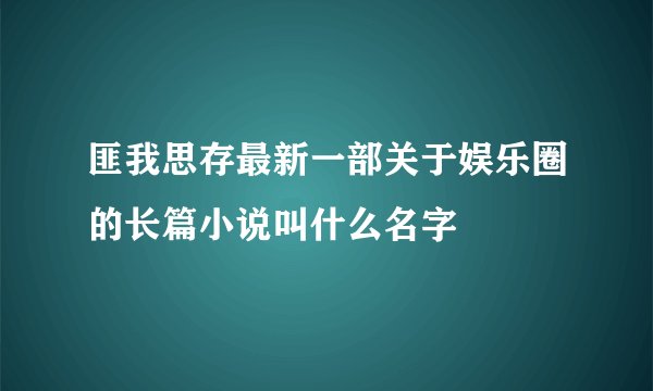 匪我思存最新一部关于娱乐圈的长篇小说叫什么名字