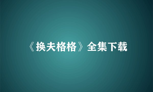 《换夫格格》全集下载