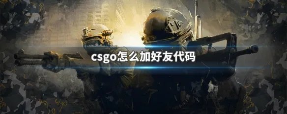 csgo怎么加好友代码