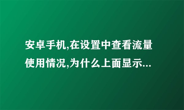 安卓手机,在设置中查看流量使用情况,为什么上面显示已删除的应用程序,使用了许多流量,为什么啊