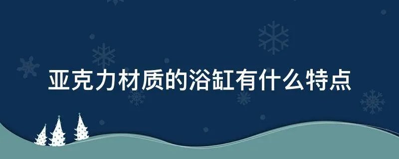 亚克力材质的浴缸有什么特点