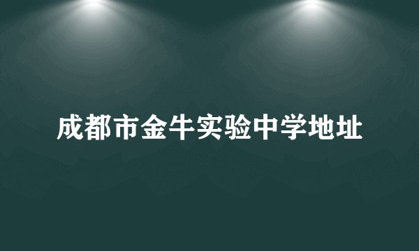 成都市金牛实验中学地址
