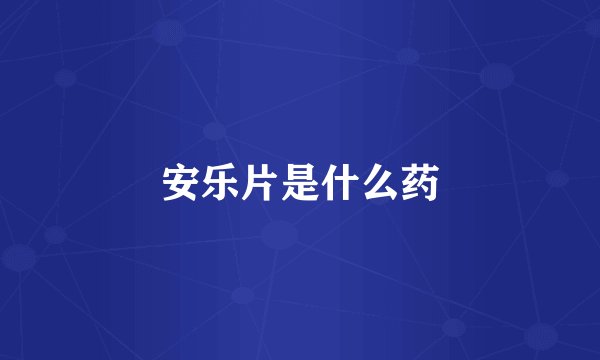 安乐片是什么药