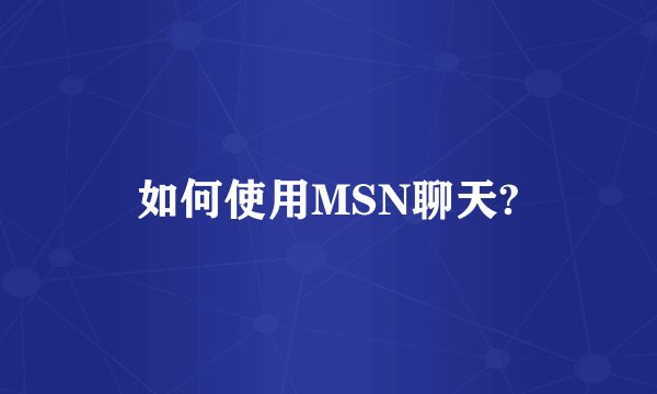 如何使用MSN聊天?