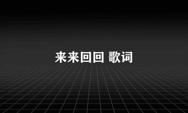 来来回回 歌词