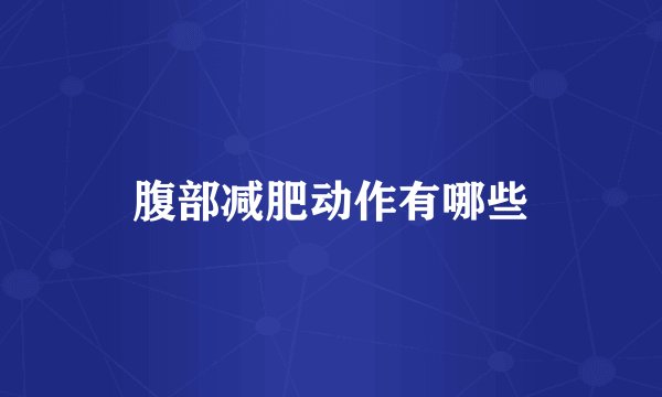 腹部减肥动作有哪些