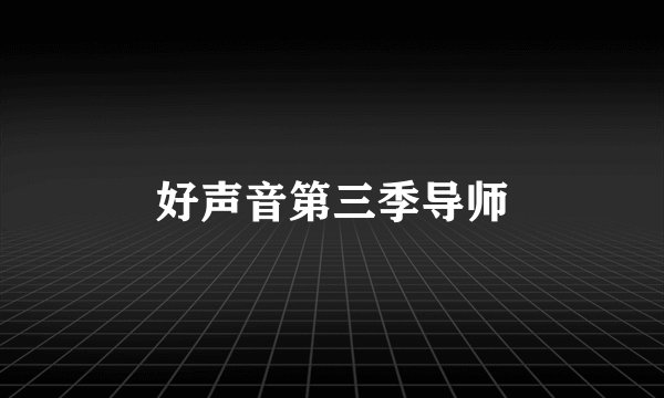 好声音第三季导师