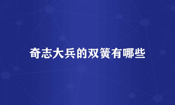 奇志大兵的双簧有哪些