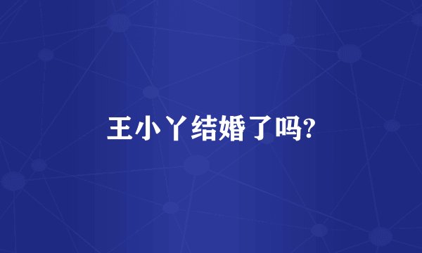 王小丫结婚了吗?