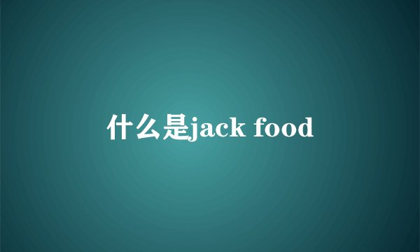 什么是jack food