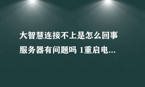 大智慧连接不上是怎么回事 服务器有问题吗 1重启电脑后不行 2重启大智慧不行