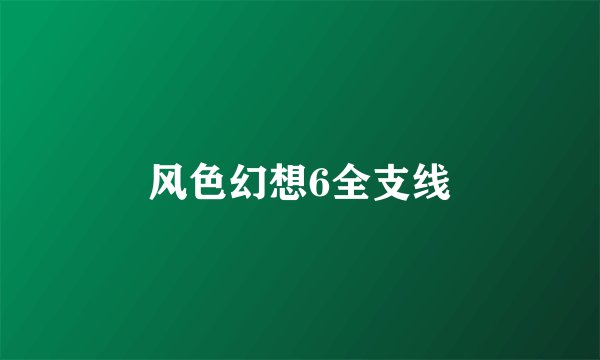 风色幻想6全支线