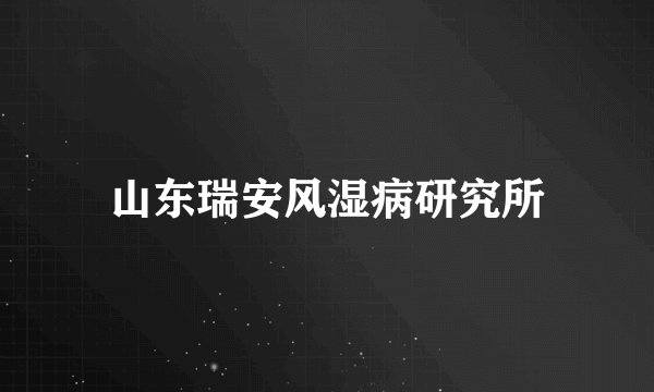 山东瑞安风湿病研究所